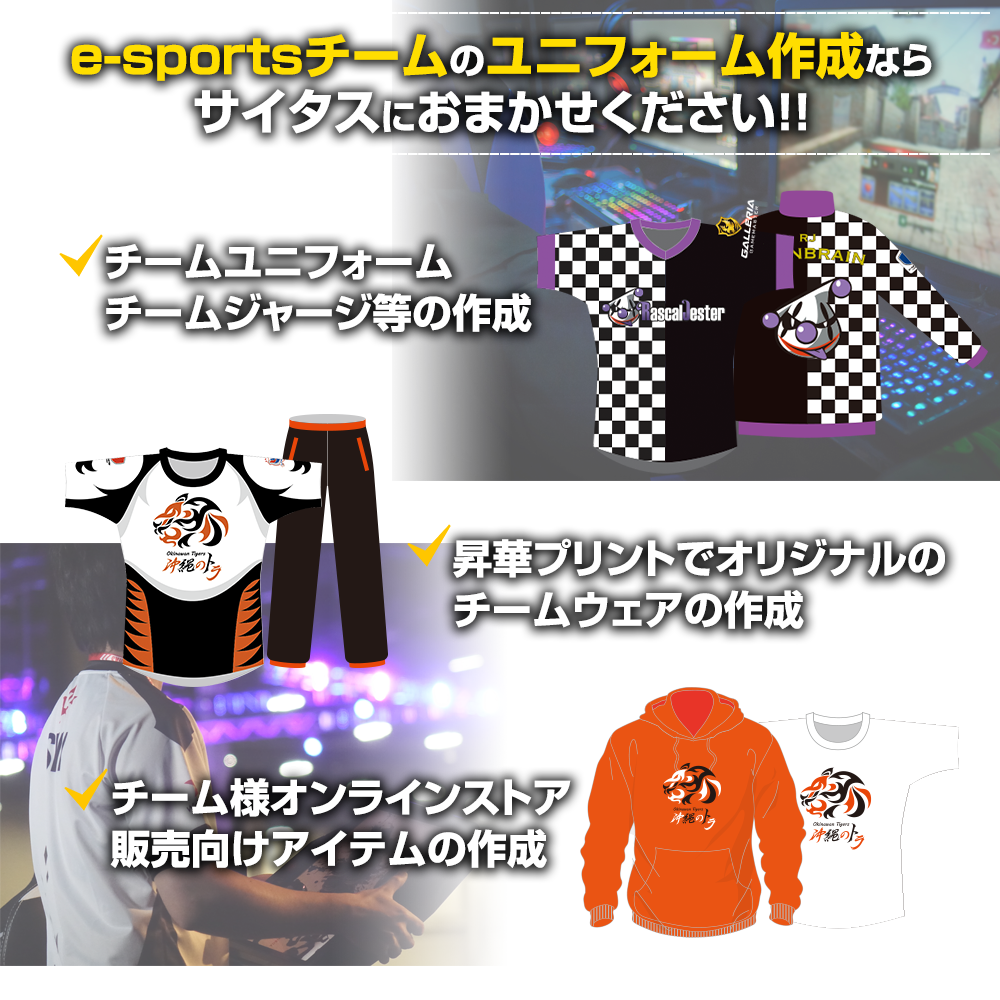 e-sportsチームのユニフォーム作成ならサイタスにおまかせください！