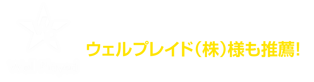 e-sportsのリーグ企画や配信事業を展開するウェルプレイド（株）様も推薦！