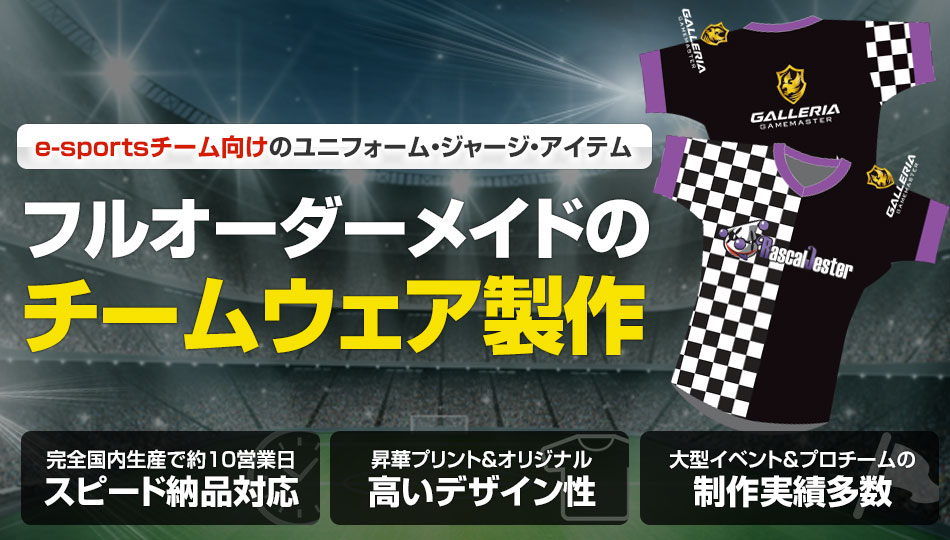 e-sportsチーム向けのユニフォーム・ジャージ・アイテム。フルオーダーメイドのチームウェア製作